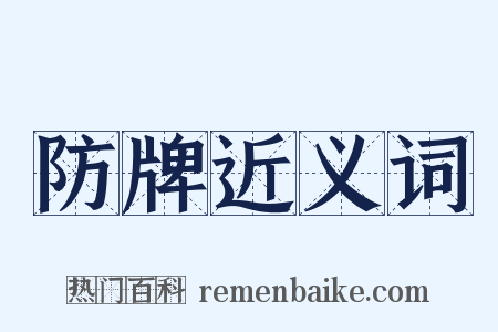 防牌近义词是什么意思的图片